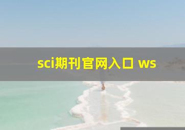 sci期刊官网入口 ws